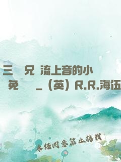 三個師兄輪流上音的小說免費閱讀